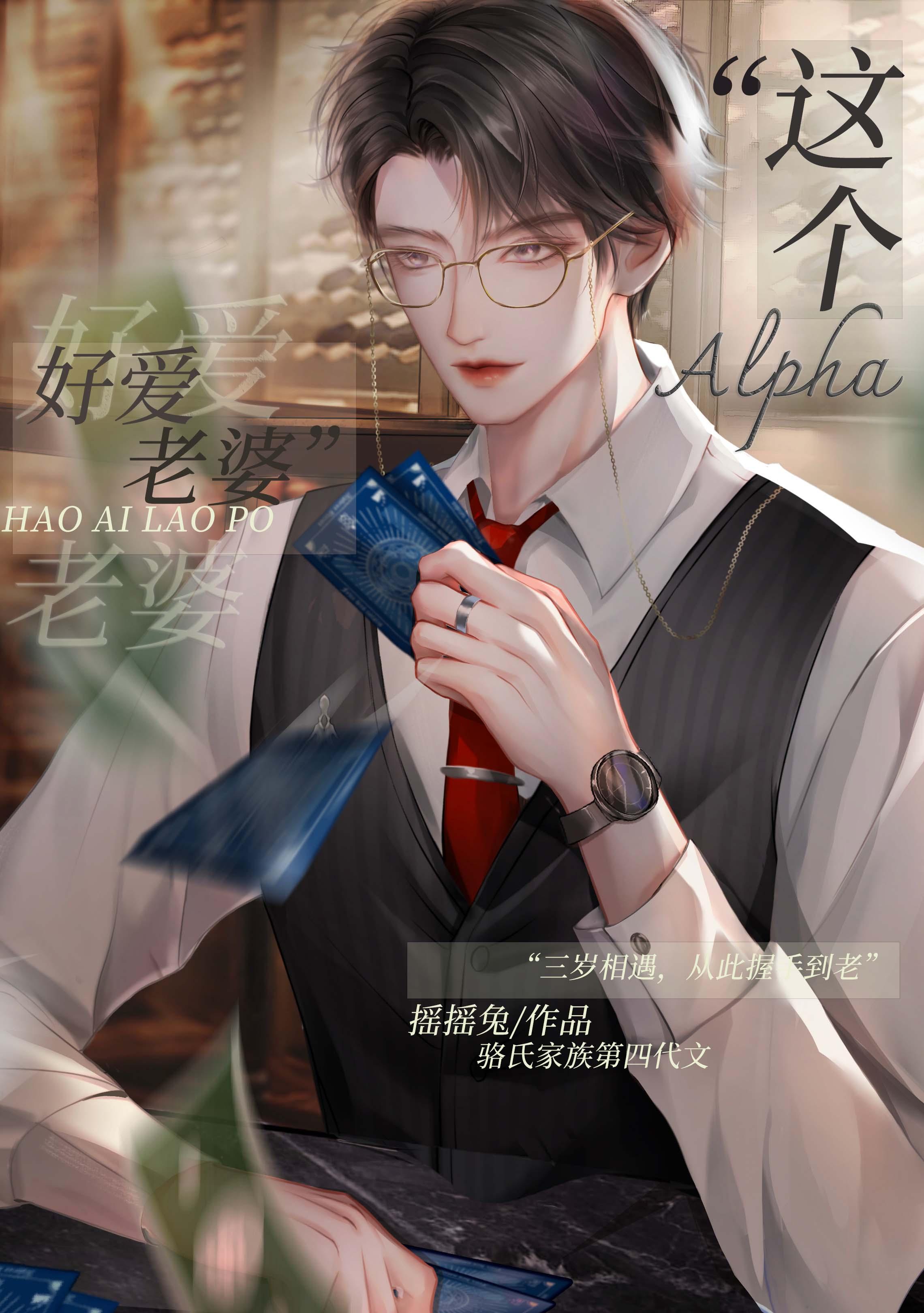 这alpha好爱老婆长大是什么时候