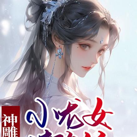 神雕杨过小龙女