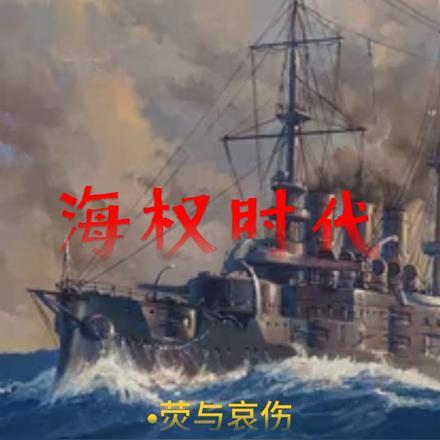 海权时代和陆权时代