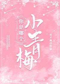 你是哪个小青梅花不飒