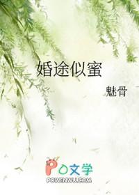 婚途似蜜 魅骨