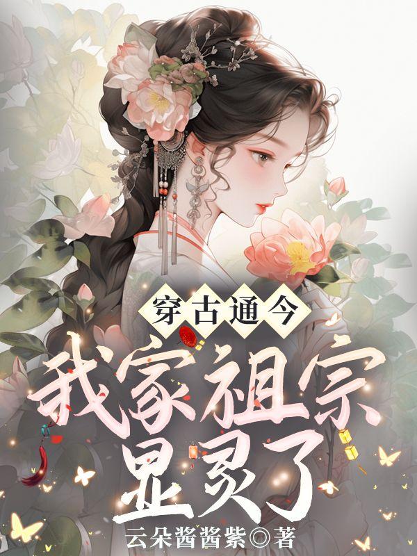 穿古通今我家祖宗显灵了漫画在哪里看