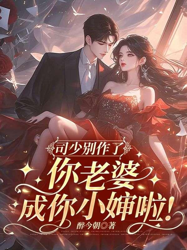 你老婆又闯祸了漫画免费