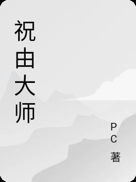 祝由大师何易明