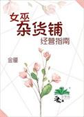 女巫杂货铺经营指南免费