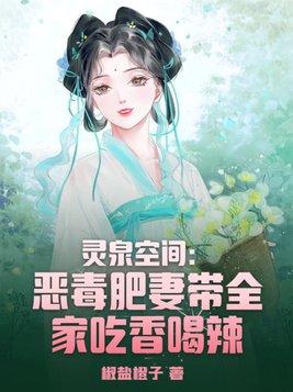 空间灵泉重生恶婆婆