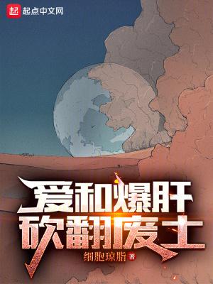 爱和爆肝砍翻废土校准无错版本