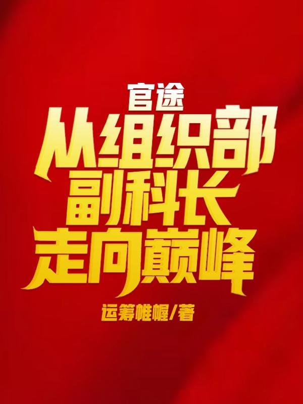 组织部任命的副科级干部 什么编制