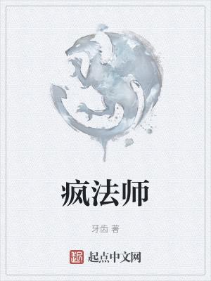 疯法师dnd