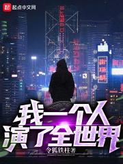 我一个人演了全世界成宇文学