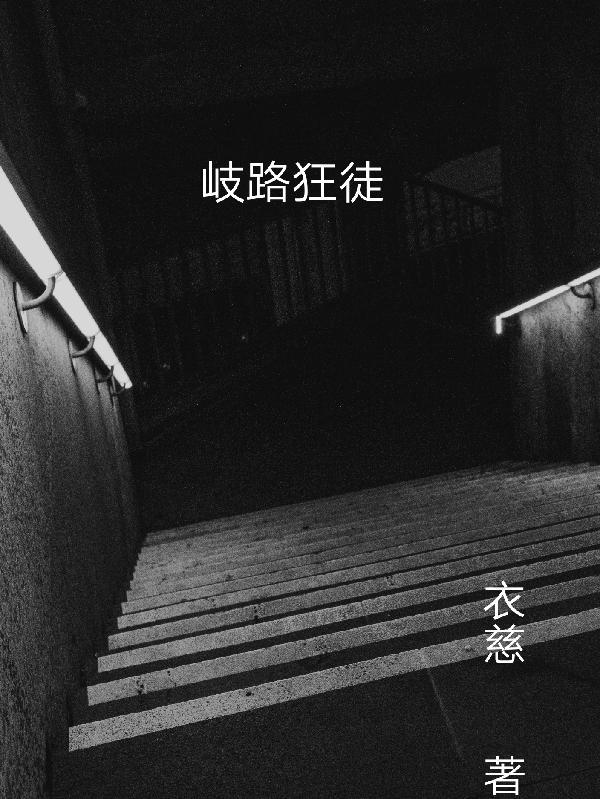 歧路风法