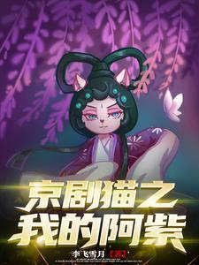 京剧猫阿紫拟人图