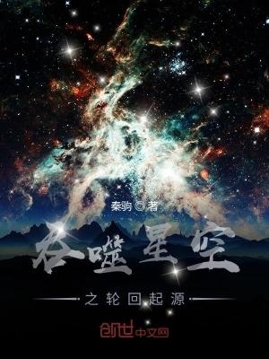 吞噬星空之轮回起源TXT