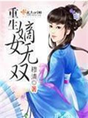 重生嫡女无双免费阅