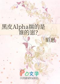 黑皮alpha揣的是谁的崽番外