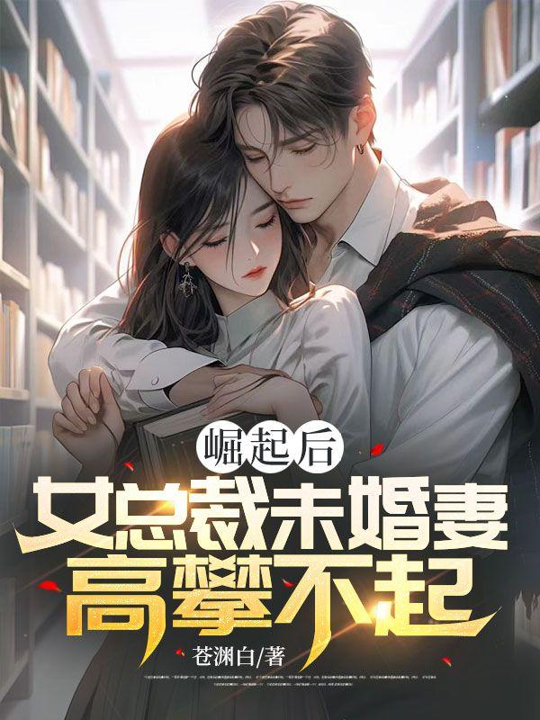 未婚妻是女总裁