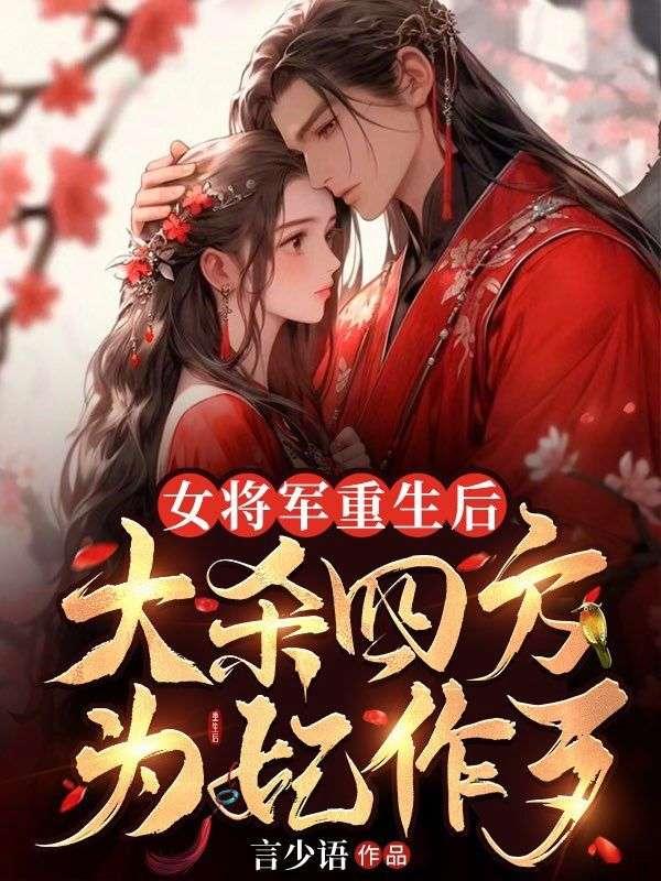 女将军惨死重生复仇