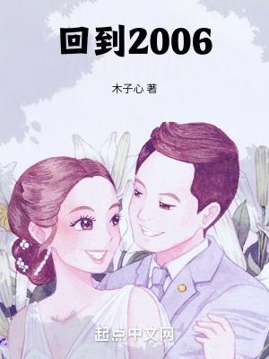 回到2006杨星宇