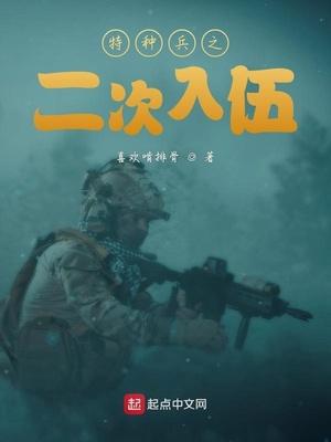 特种兵之二次入伍江凡