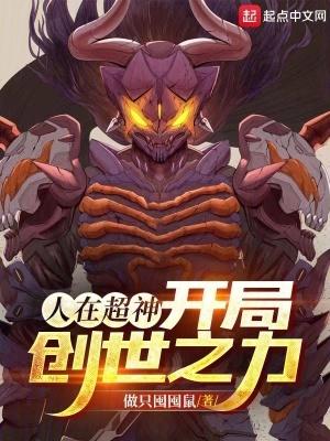 开局创世之力起点