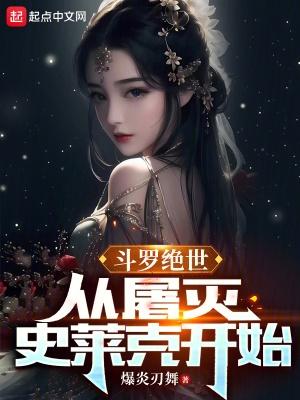 斗罗绝世从屠灭史莱克开始起点