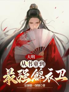 大明从书童到最强锦衣卫全文阅读