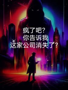 疯了吧!你告诉我这家公司消失了英语