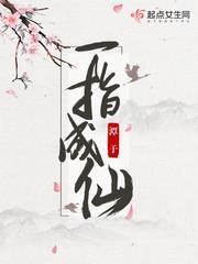 一指成仙完整版