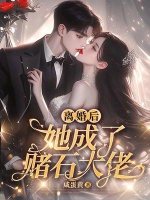 离婚后她成了赌石大佬免费阅读