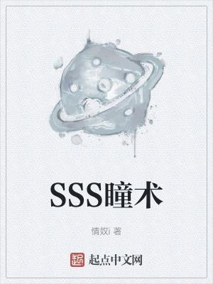 穹穿越我有SSS瞳术系统