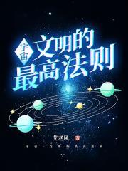 宇宙文明的最高法则是