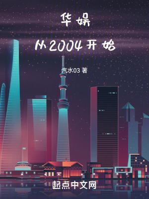 华娱神话2004