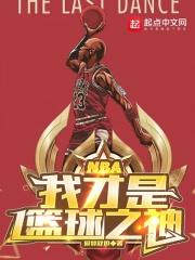 NBA我才是篮球之神爱婴舒坦笔趣阁