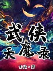 武侠天魔录人物介绍