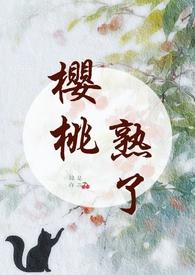 樱桃即将成熟