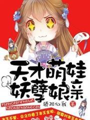 天才宝宝妖孽娘亲全文阅读