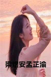 女主叫孟芷昀