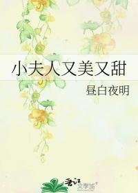 小夫人又美又甜无防盗