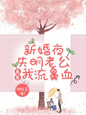 她闪婚的瞎子老公流鼻血了