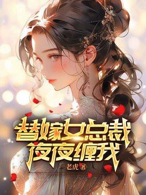 替嫁女总裁夜夜缠我全文免费阅读