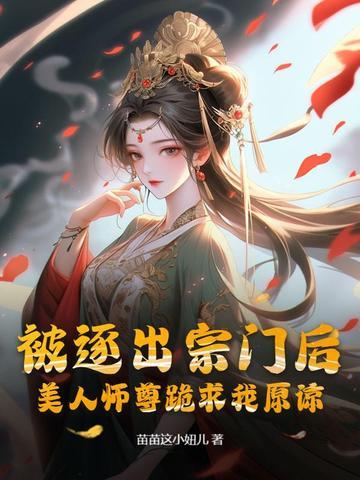 被逐出宗门后美人师尊跪求我原谅陈玄