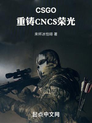 csgo重铸cncs荣光!