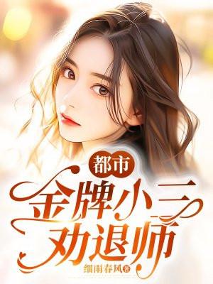 小三劝退师全文免费阅读