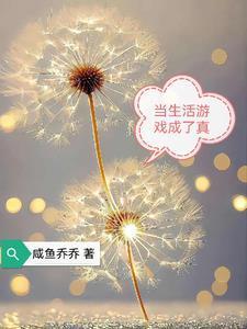 生活变成游戏怎么办