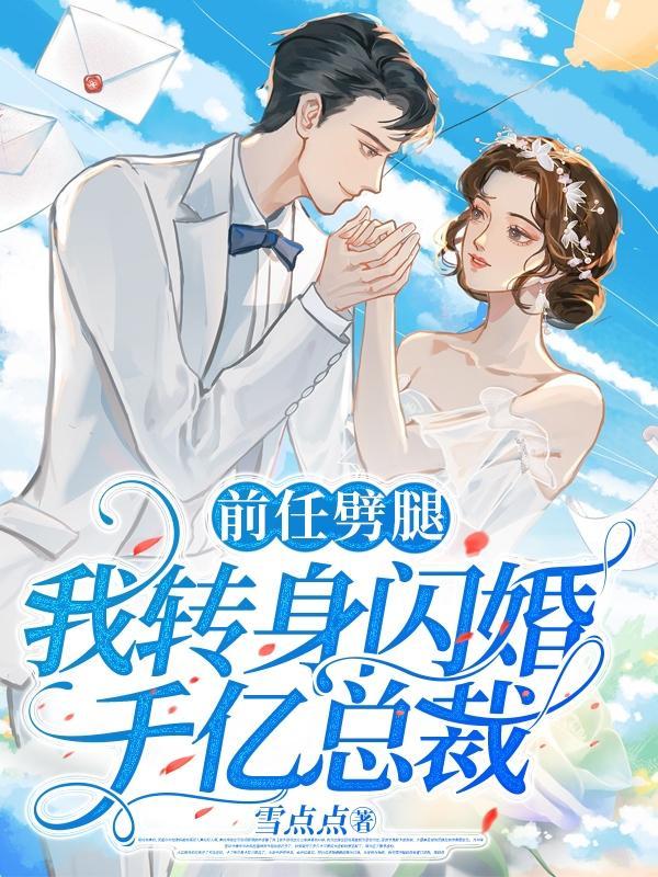 前任刚分手就闪婚