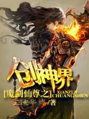 魔剑仙尊之创神界 风华烬