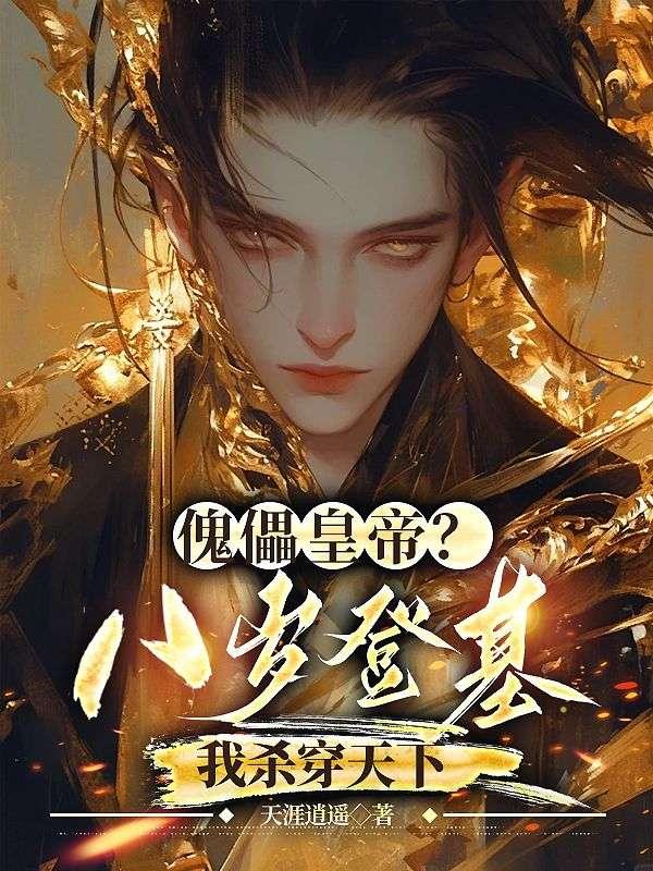 8岁傀儡天师