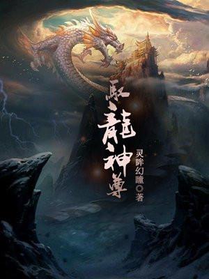 驭龙神尊 灵眸幻瞳