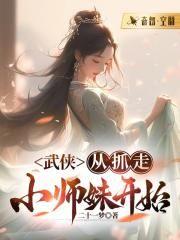 武侠从抓走小师妹开始 二十一梦