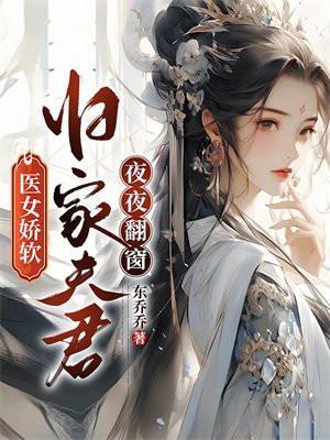 归家夫君夜夜翻窗